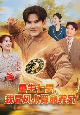 重生七零，我靠風(fēng)水算命養(yǎng)家(全集)