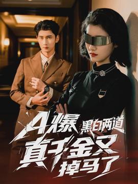爆黑白兩道真千金又掉馬了(全集)