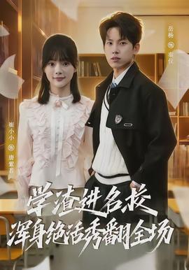 學(xué)渣進(jìn)名校渾身絕活秀翻全場(全集)