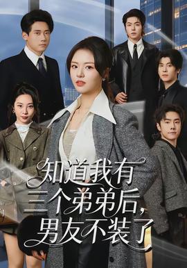 知道我有三個(gè)弟弟后，男友不裝了(全集)