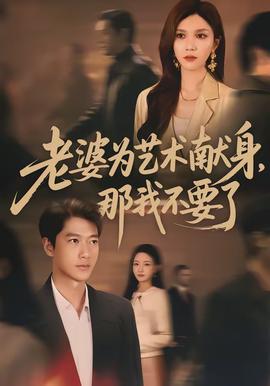 老婆為藝術(shù)獻(xiàn)身，那我不要了(全集)