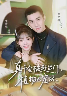 真千金被趕出門，植物人寵壞(全集)