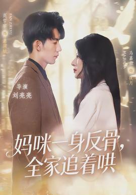 媽咪一身反骨，全家追著哄(全集)