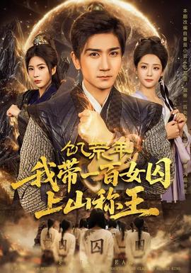 饑荒年，我?guī)б话倥羯仙椒Q王(全集)