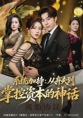 系統(tǒng)加持：從棄夫到掌控資本的神話(全集)
