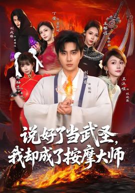說(shuō)好了當(dāng)武圣，我卻成了按摩大師(全集)