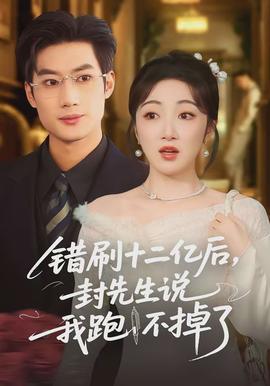 錯刷十二億后，封先生說我跑不掉了(全集)