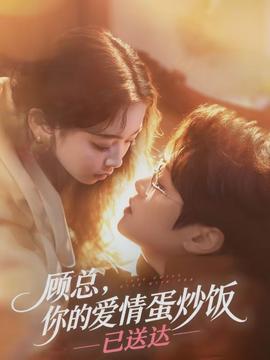 顧總，你的愛情蛋炒飯已送達(全集)