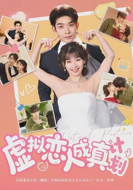 虛擬戀人成真計(jì)劃(全集)