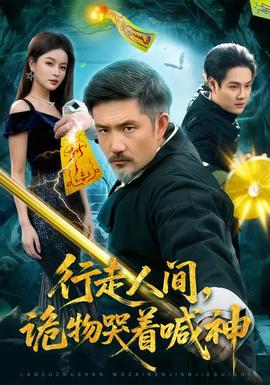 行走人間，詭物哭著喊神(全集)