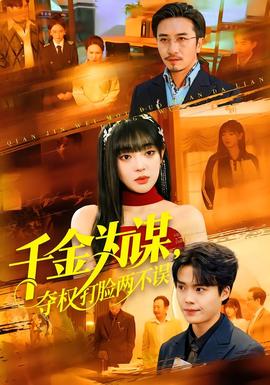 千金為謀，奪權(quán)打臉兩不誤(全集)