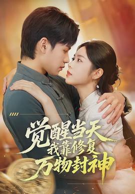 覺醒當(dāng)天我靠修復(fù)萬(wàn)物封神(全集)