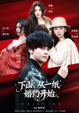 下山，從一紙婚約開始(全集)