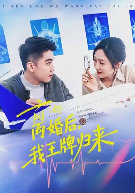 離婚后，我王牌歸來(全集)