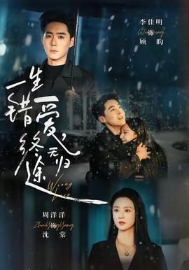 一生錯愛，終無歸途(全集)