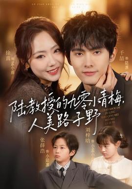 陸教授的九零小青梅，人美路子野(全集)
