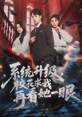 系統(tǒng)升級(jí)，校花求我再看她一眼(全集)