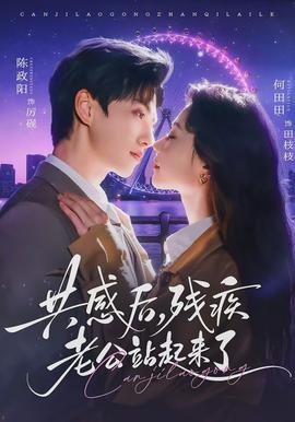 共感后，殘疾老公站起來了(全集)