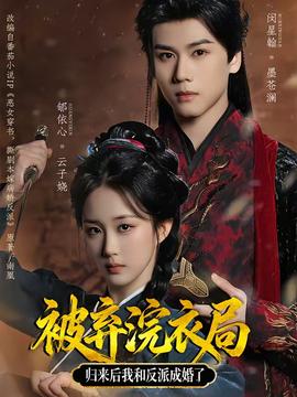 被棄浣衣局，歸來(lái)后我和反派成婚了(全集)