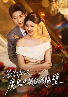 簽了協(xié)議，魔鬼總裁住我隔壁(全集)