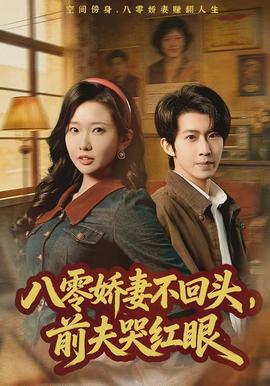 八零嬌妻不回頭，前夫哭紅眼(全集)