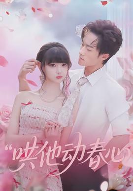 哄他動(dòng)春心(全集)