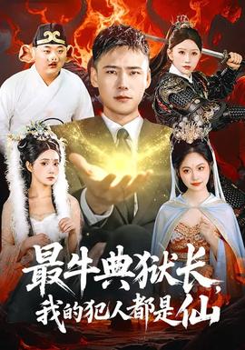 最牛典獄長(zhǎng)，我的犯人都是仙(全集)
