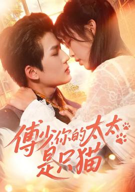 傅少，你的太太是只貓(全集)
