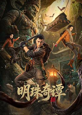 明珠奇譚(全集)