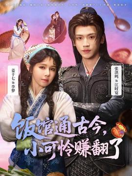 飯館通古今，小可憐賺翻了(全集)