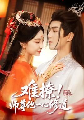 難撩！師尊他一心修道(全集)