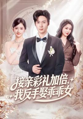 接親彩禮加倍，我反手娶乖乖女(全集)