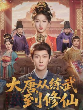 大唐，從練武到修仙(全集)