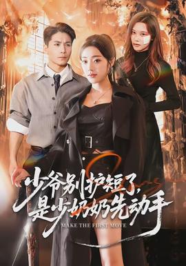少爺別護(hù)短了，是少奶奶先動手(全集)