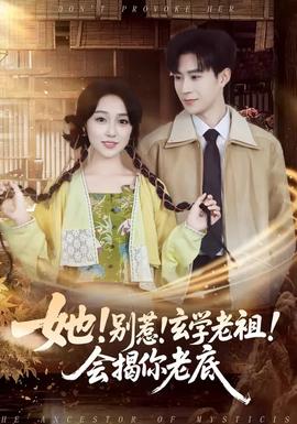 她！別惹！玄學(xué)老祖！會揭你老底(全集)