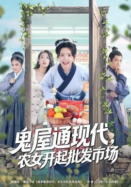 鬼屋通現(xiàn)代，農(nóng)女開起批發(fā)市場(全集)