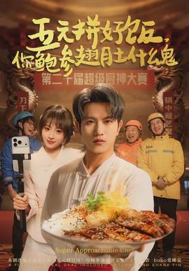 五元拼好飯，你鮑參翅肚什么鬼(全集)