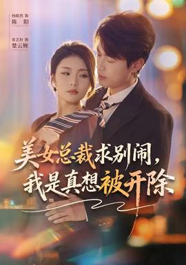 美女總裁求別鬧，我是真想被開除(全集)