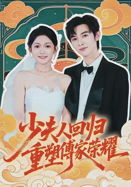 少夫人回歸，重塑傅家榮耀(全集)