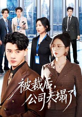 被裁后，公司天塌了(全集)