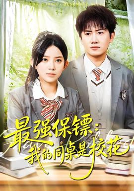 強保鏢：我的同桌是?；?全集)