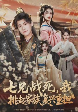 七兄戰(zhàn)死，我挑起家族復(fù)興重擔(dān)(全集)