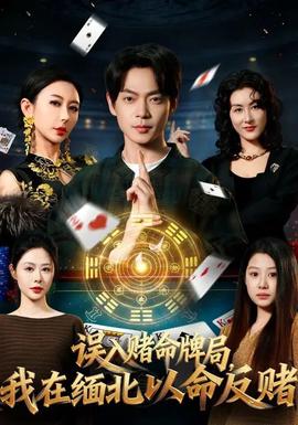 誤入賭命牌局，我在緬北以命反賭(全集)