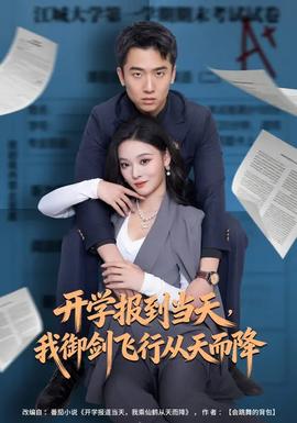 開(kāi)學(xué)報(bào)到當(dāng)天，我御劍飛行從天而降(全集)