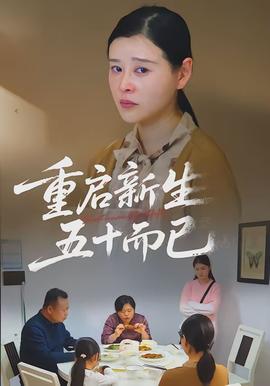 重啟新生，五十而已(全集)