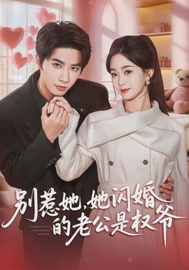 別惹她，她閃婚的老公是權爺(全集)