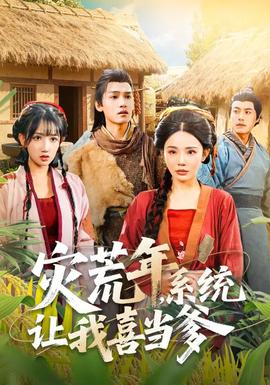 災(zāi)荒年，系統(tǒng)讓我喜當(dāng)?shù)?全集)