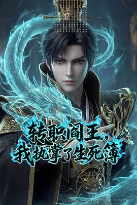 轉職閻王，我執(zhí)掌了生死簿AI漫劇版