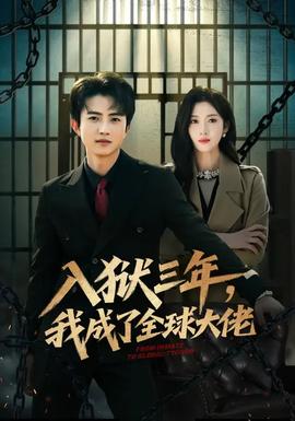 入獄三年，我成了全球大佬(全集)