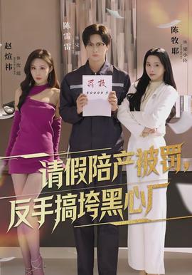 請(qǐng)假陪產(chǎn)被罰，反手搞垮黑心廠(全集)